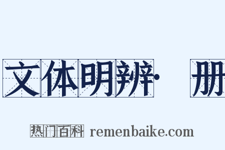 文体明辨·册是什么意思的图片
